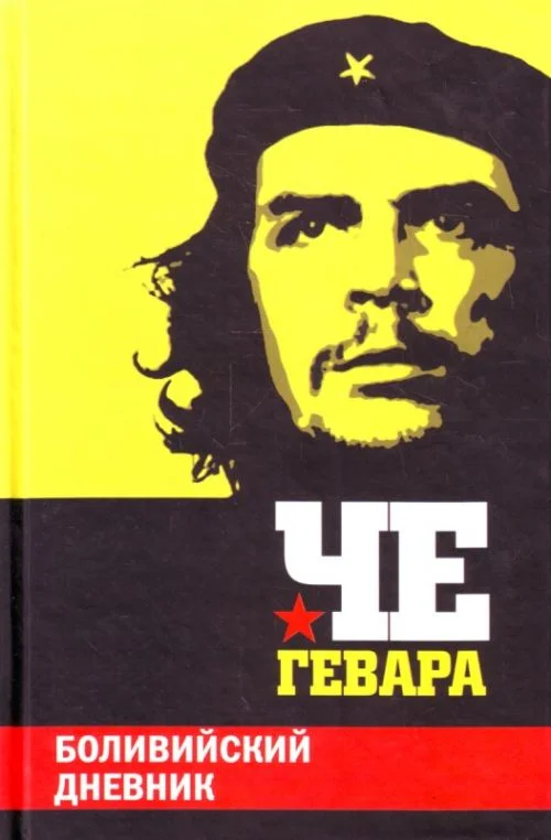Обложка Боливийский дневник