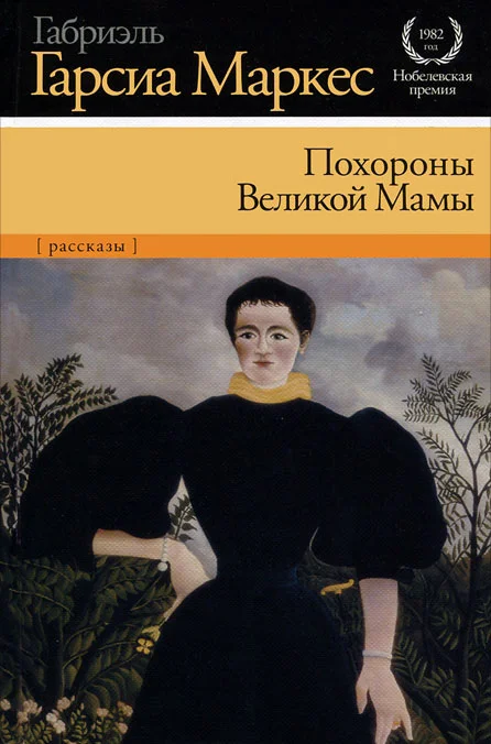 Обложка Похороны Великой Мамы