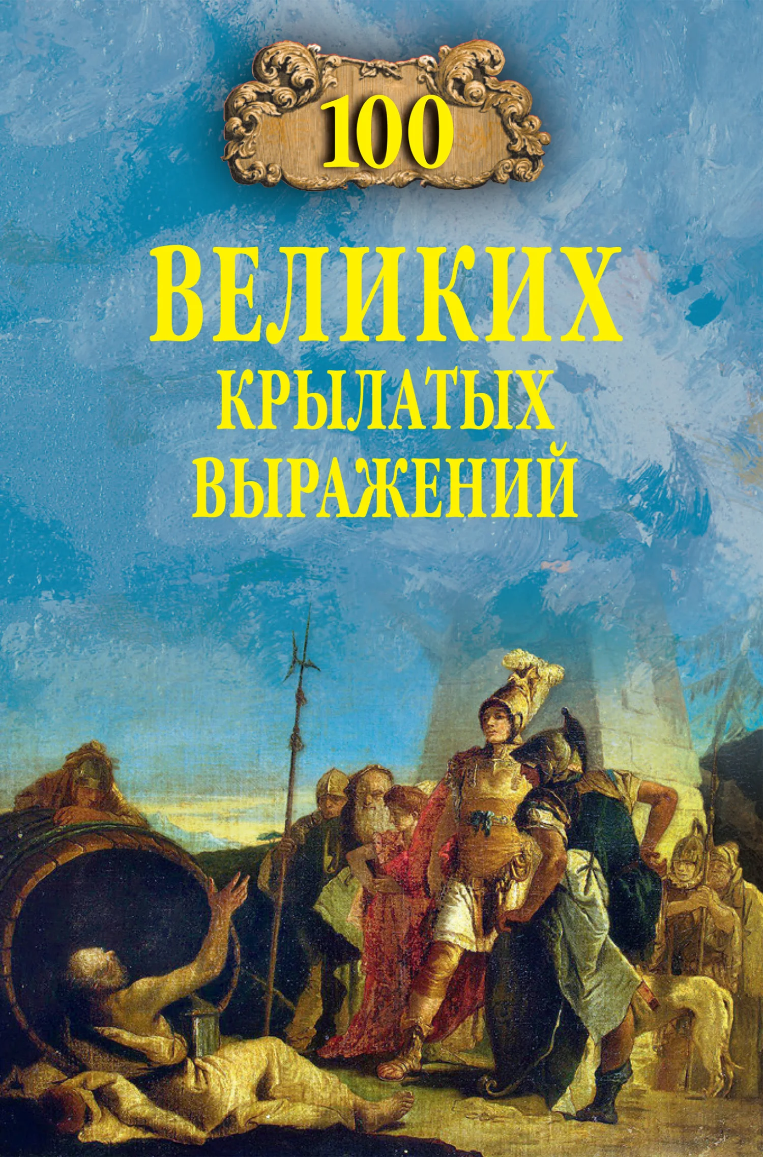 Обложка 100 великих крылатых выражений