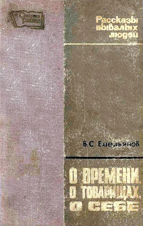 Обложка О времени, о товарищах, о себе