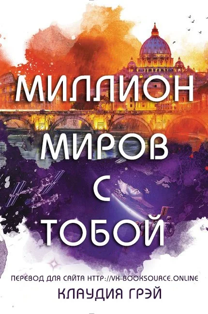 Обложка Миллион миров с тобой