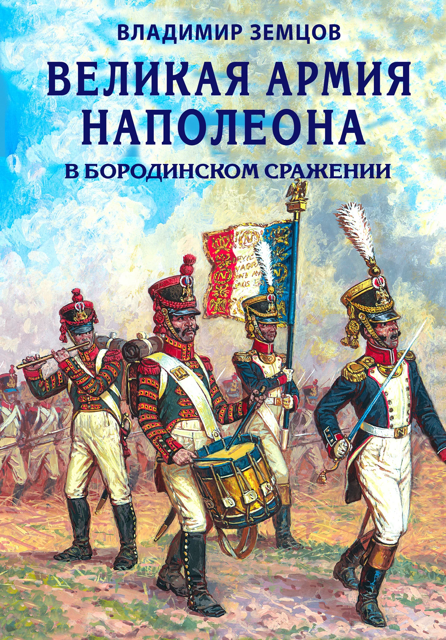 Обложка Великая армия Наполеона в Бородинском сражении