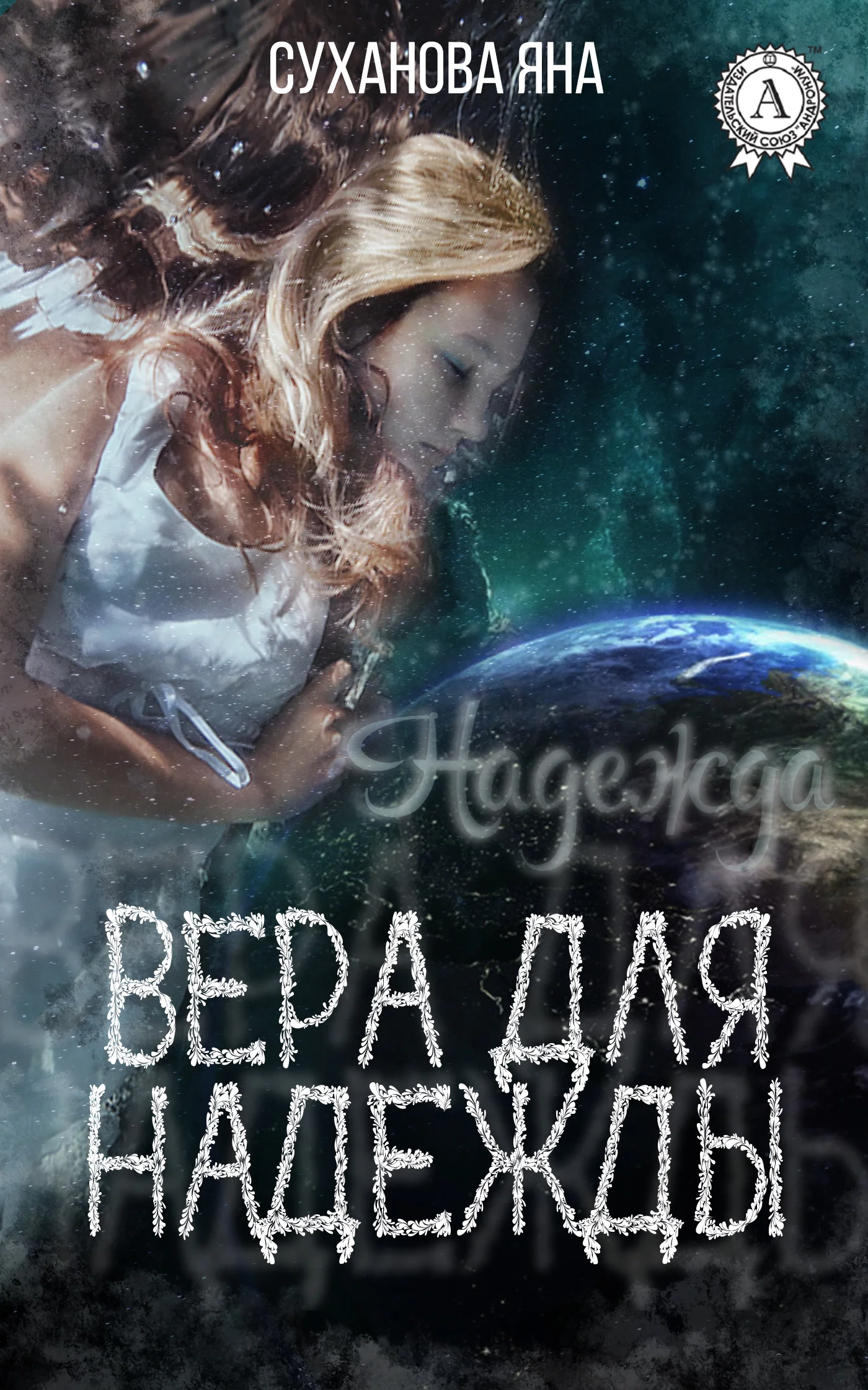 Обложка Вера для Надежды