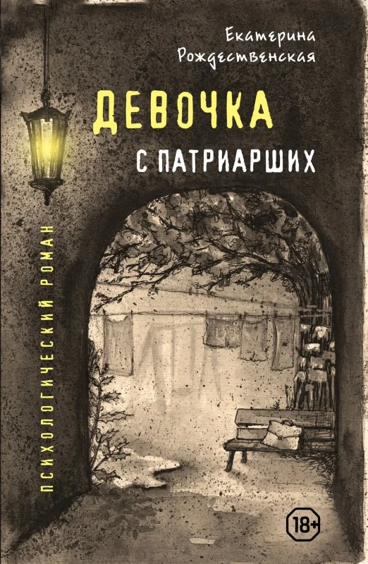 Обложка Девочка с Патриарших
