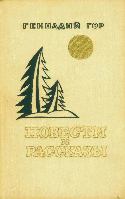 Обложка Повести и рассказы (сборник)