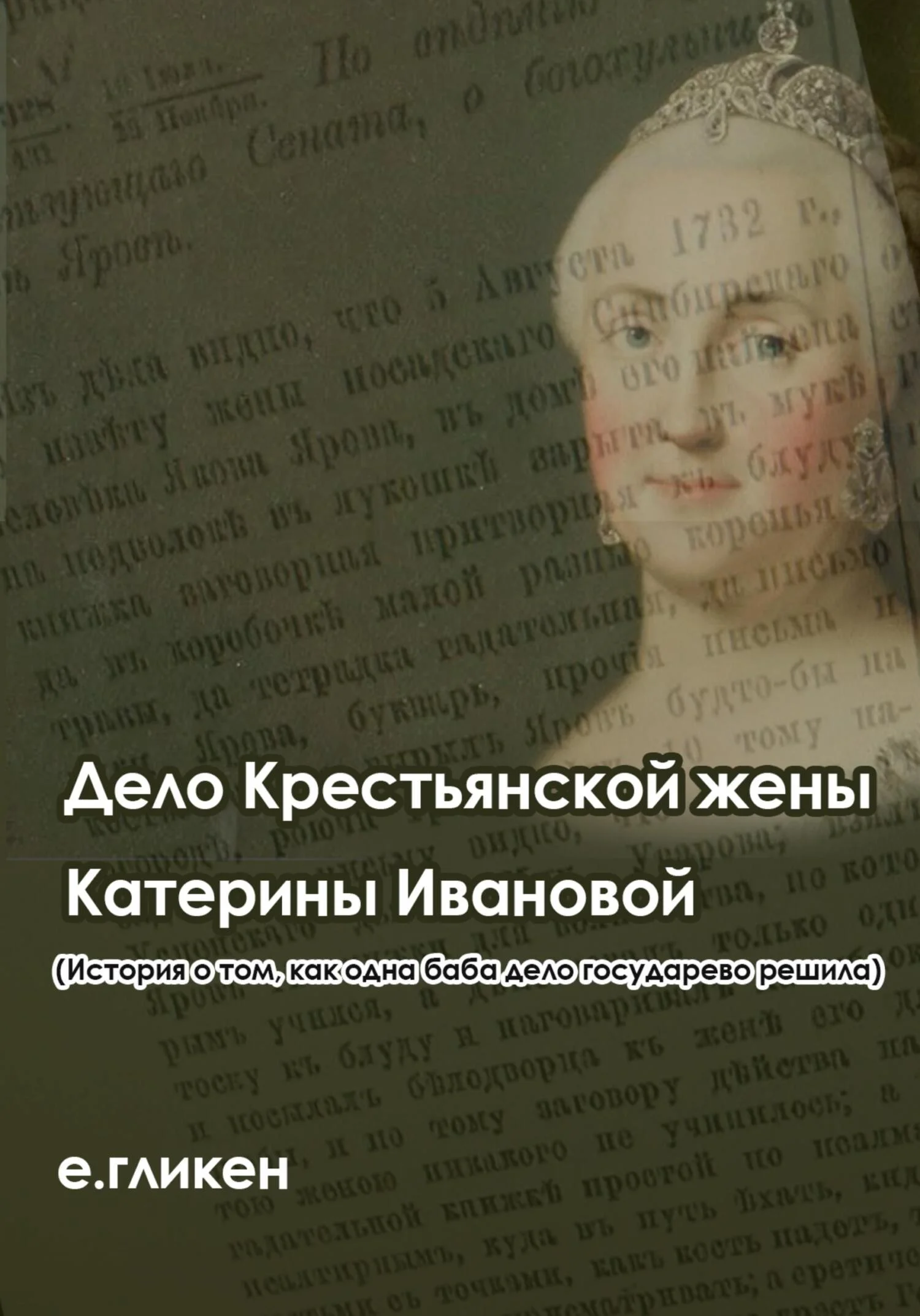 Обложка Дело крестьянской жены Катерины Ивановой (История о том, как одна баба дело государево решила)