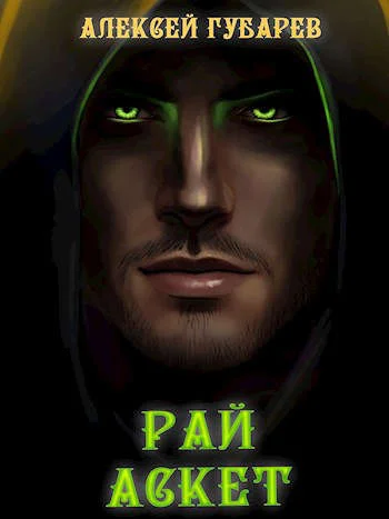 Обложка Рай. Том 5