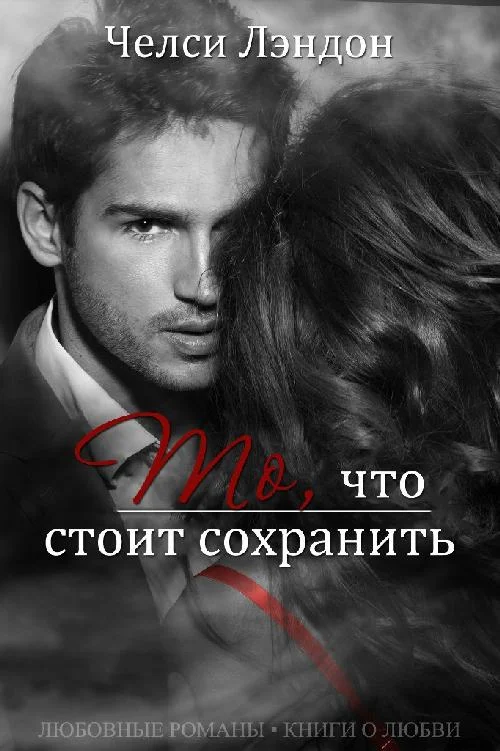 Обложка То, что стоит сохранить