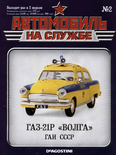 Обложка Автомобиль на службе, 2011 № 02 ГАЗ-21Р «Волга» ГАИ СССР