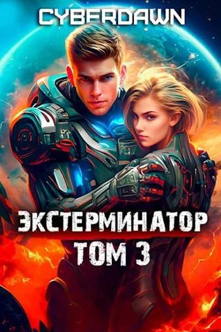 Обложка Экстерминатор. Том 3