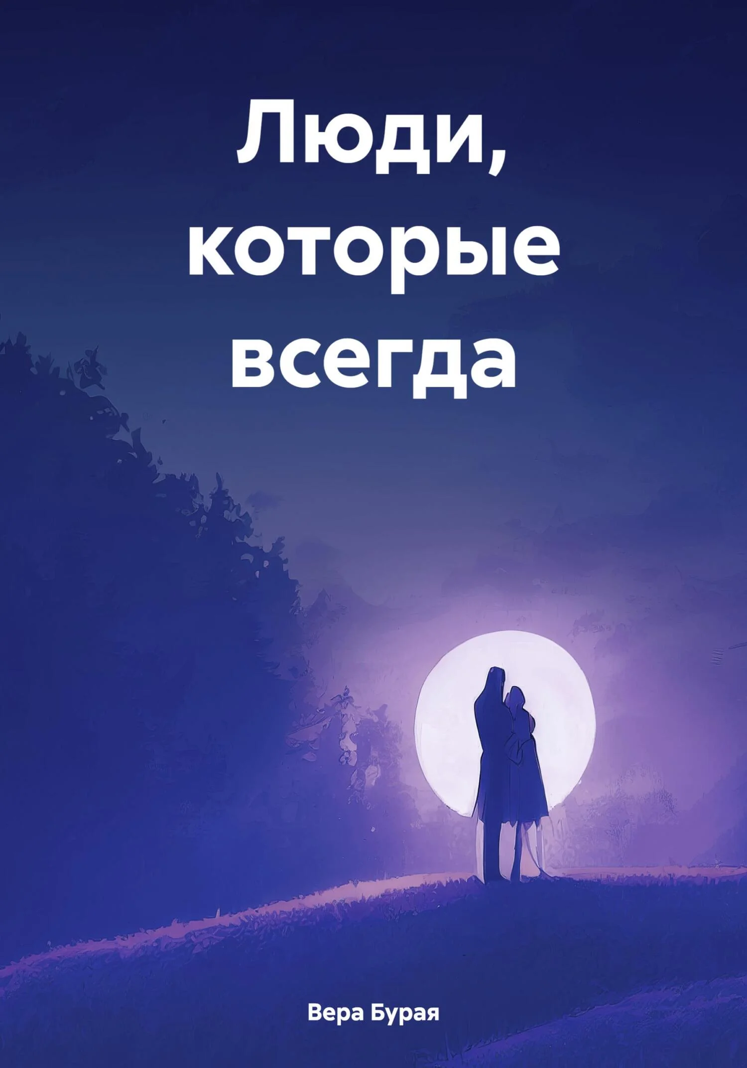 Обложка Люди, которые всегда