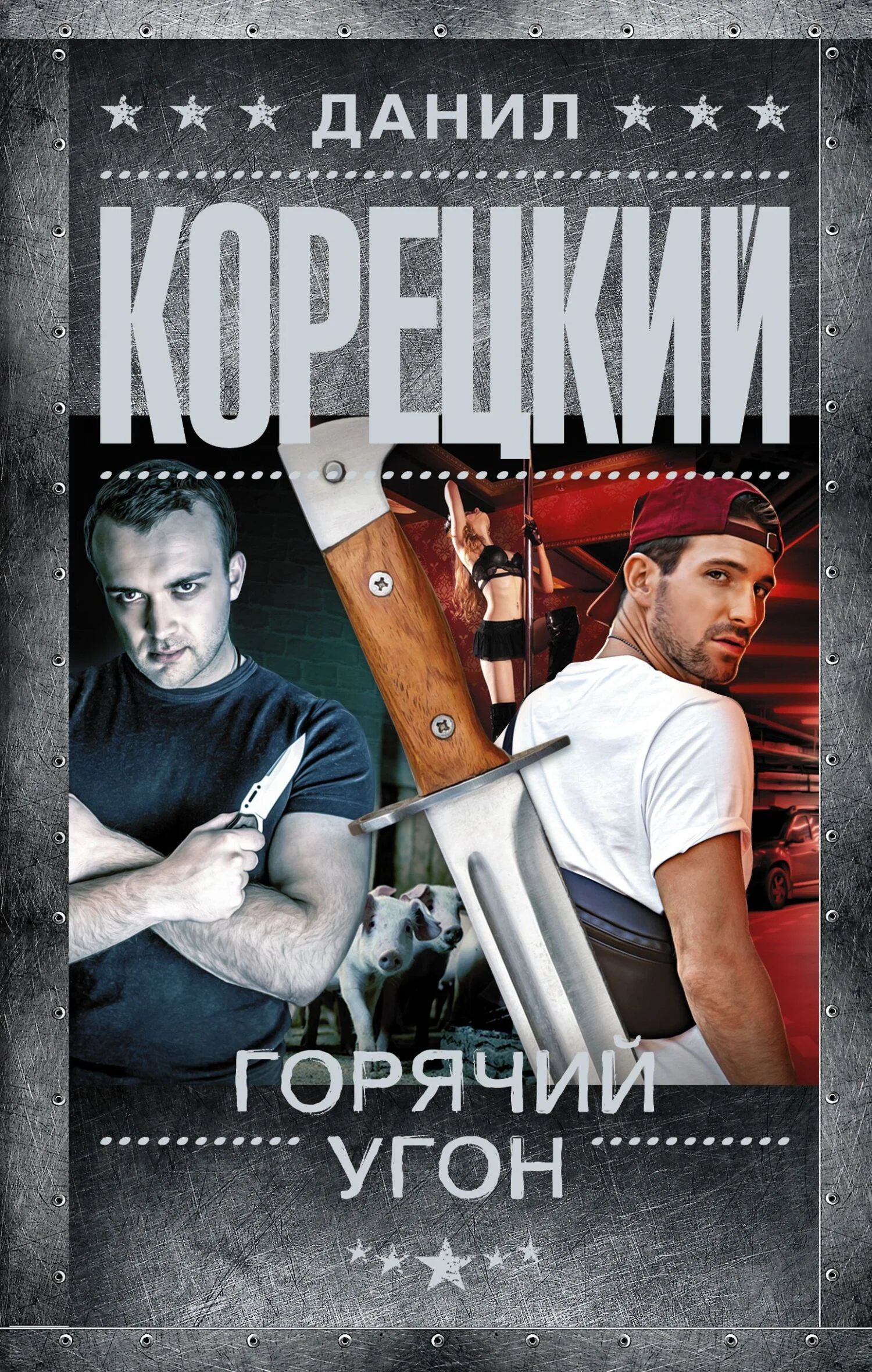 Обложка Горячий угон