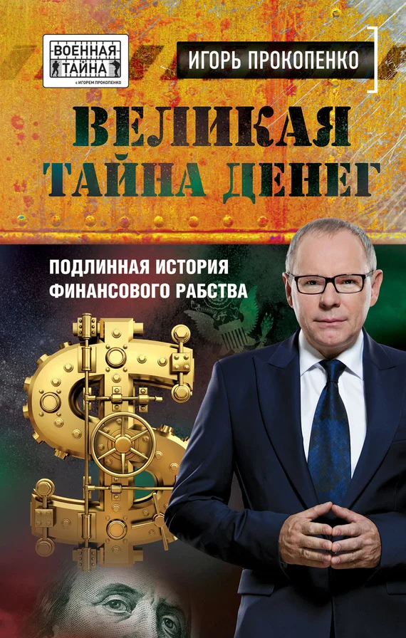 Обложка Великая тайна денег