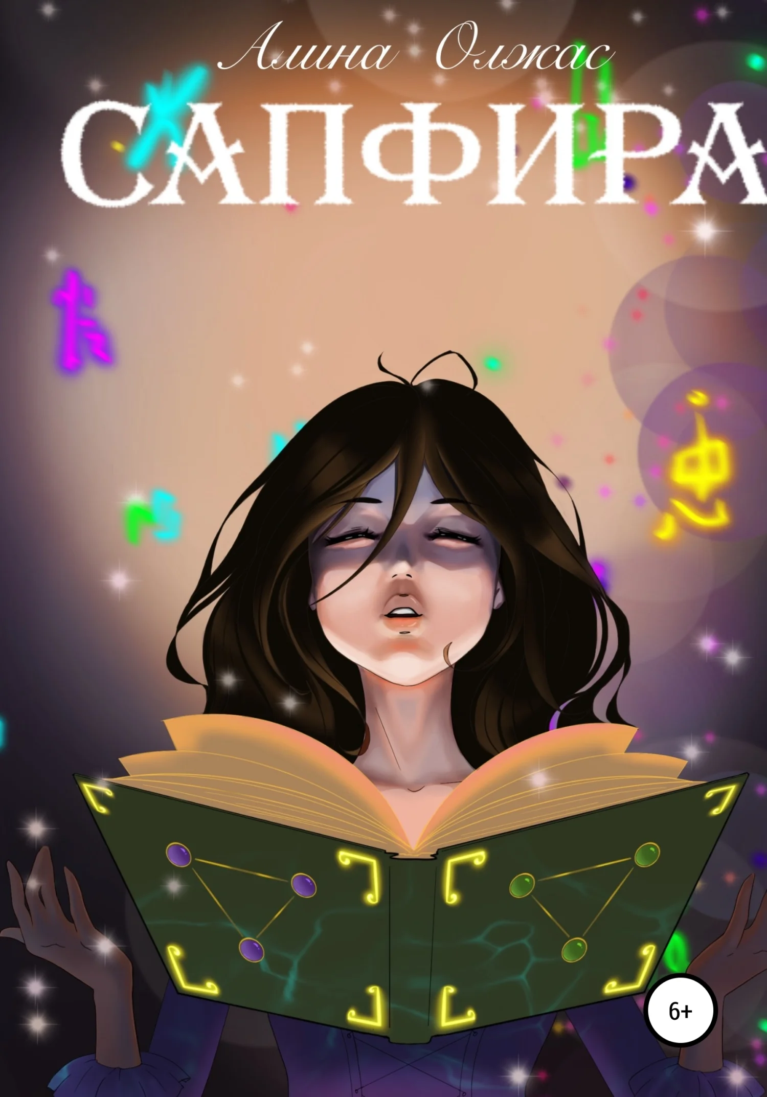 Обложка Сапфира