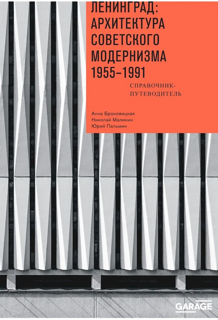 Обложка Ленинград: архитектура советского модернизма, 1955–1991. Справочник-путеводитель