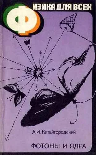 Обложка Фотоны и ядра