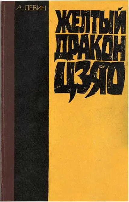 Обложка Желтый дракон Цзяо