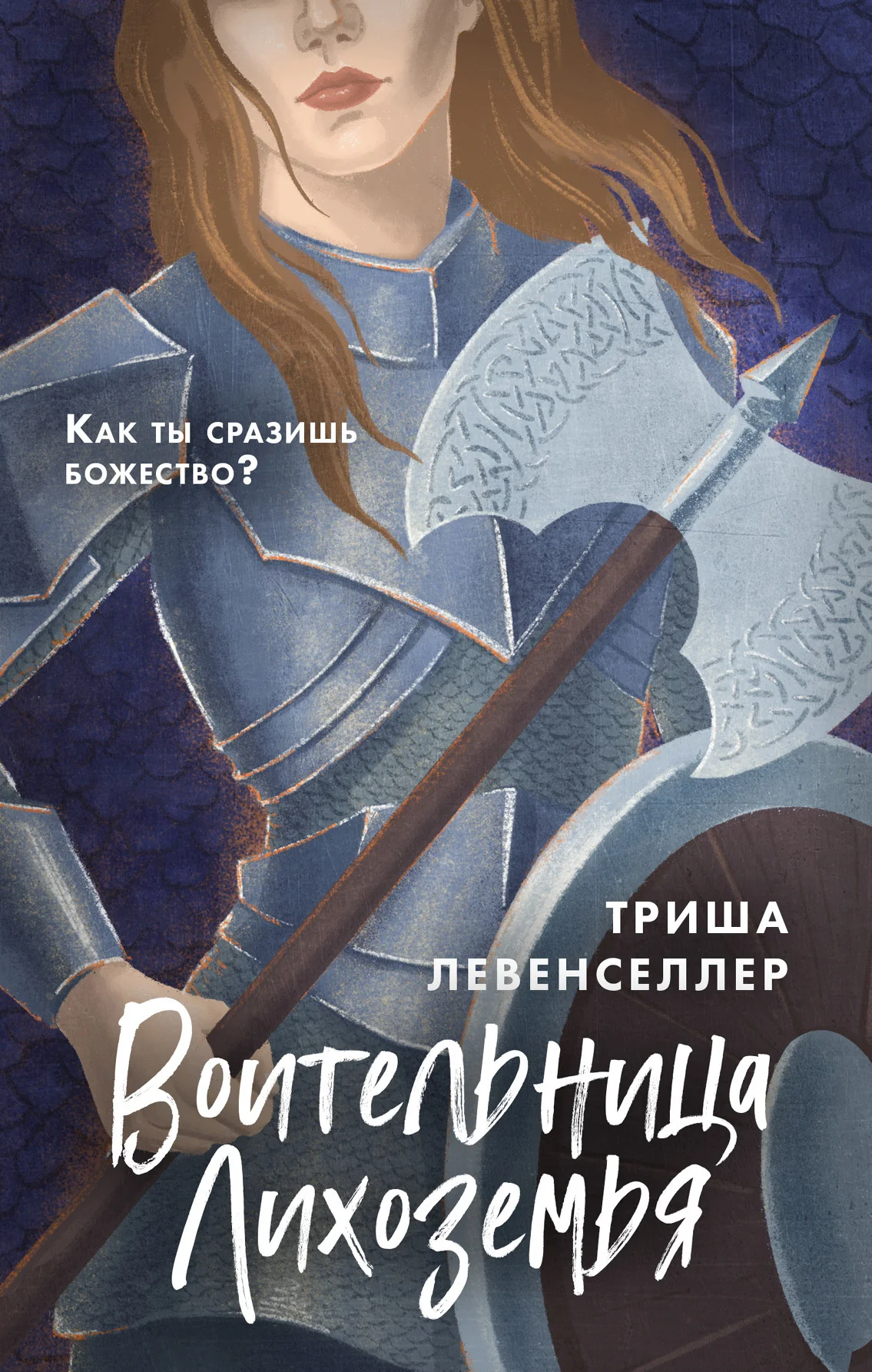 Обложка Воительница Лихоземья
