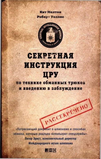Обложка Секретная инструкция ЦРУ