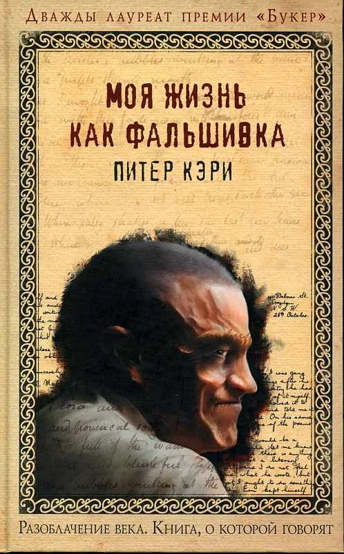 Обложка Моя жизнь как фальшивка