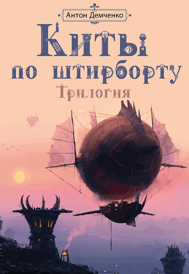 Обложка Киты по штирборту
