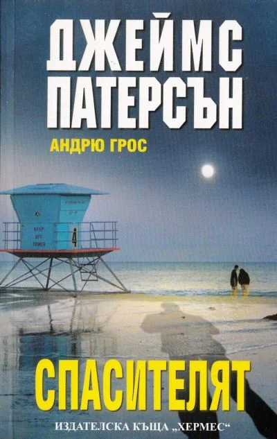 Обложка Спасителят