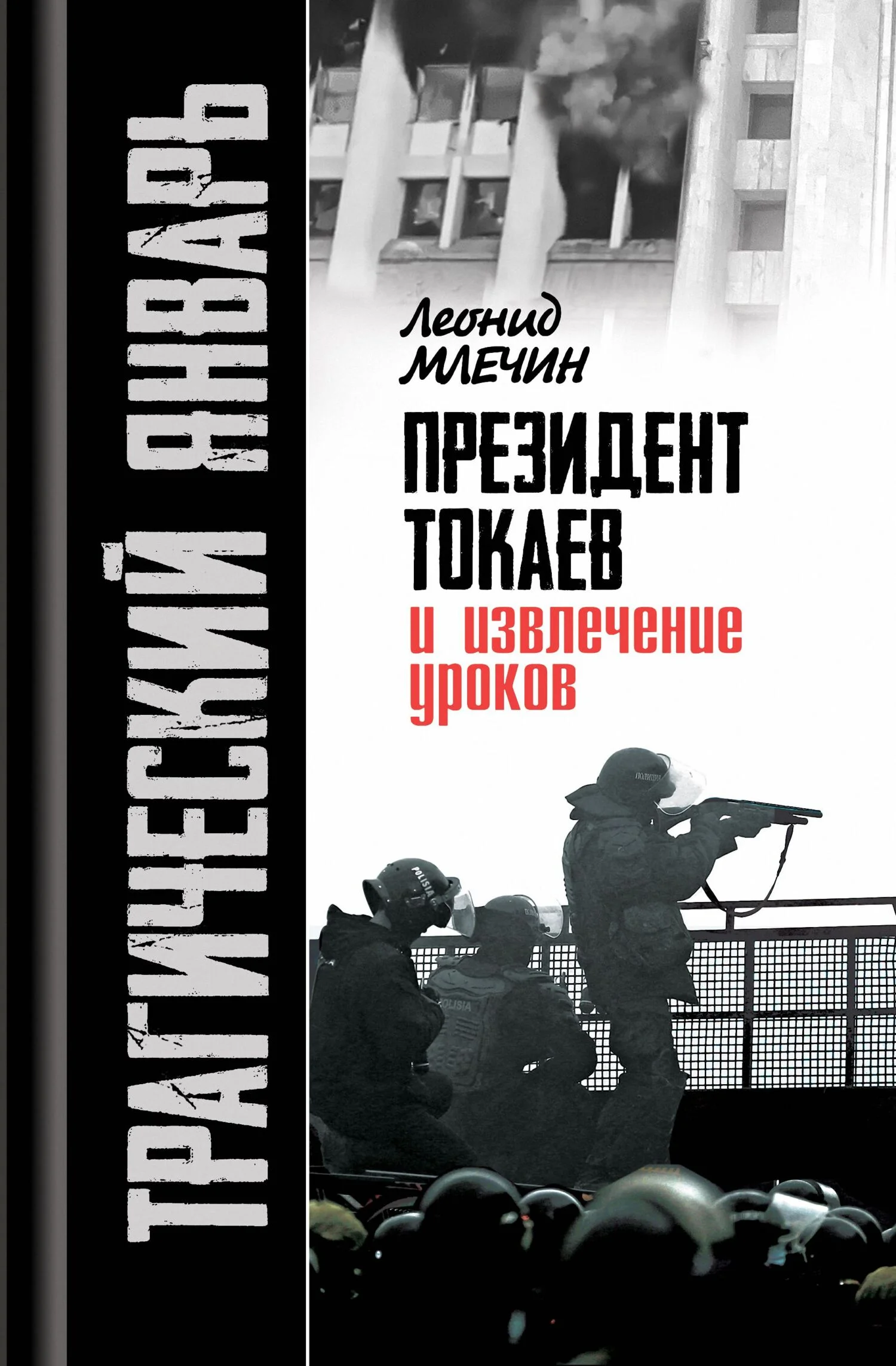 Обложка Трагический январь. Президент Токаев и извлечение уроков