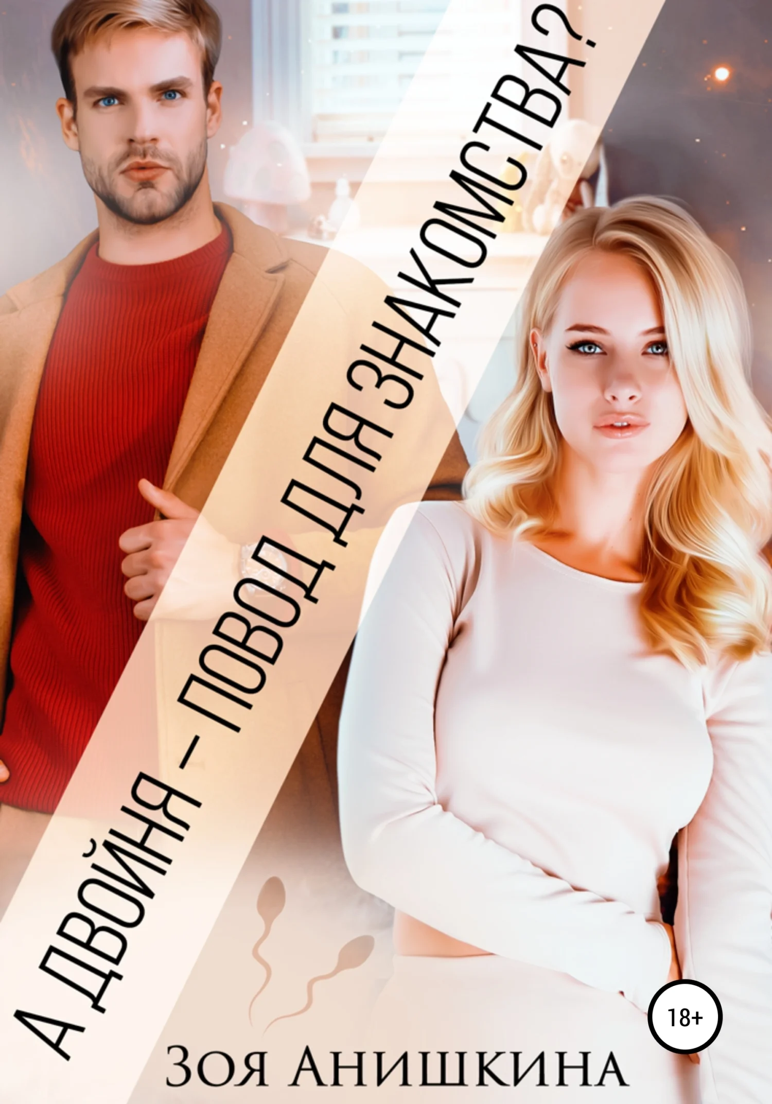 Обложка А двойня – повод для знакомства?