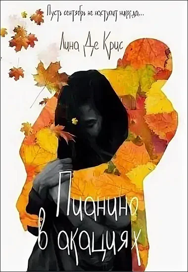 Обложка Пианино в акациях