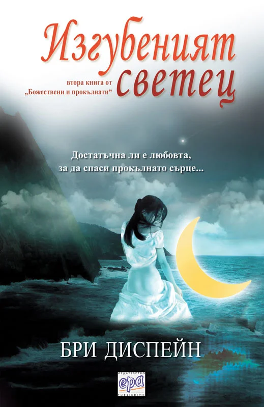 Обложка Изгубеният светец