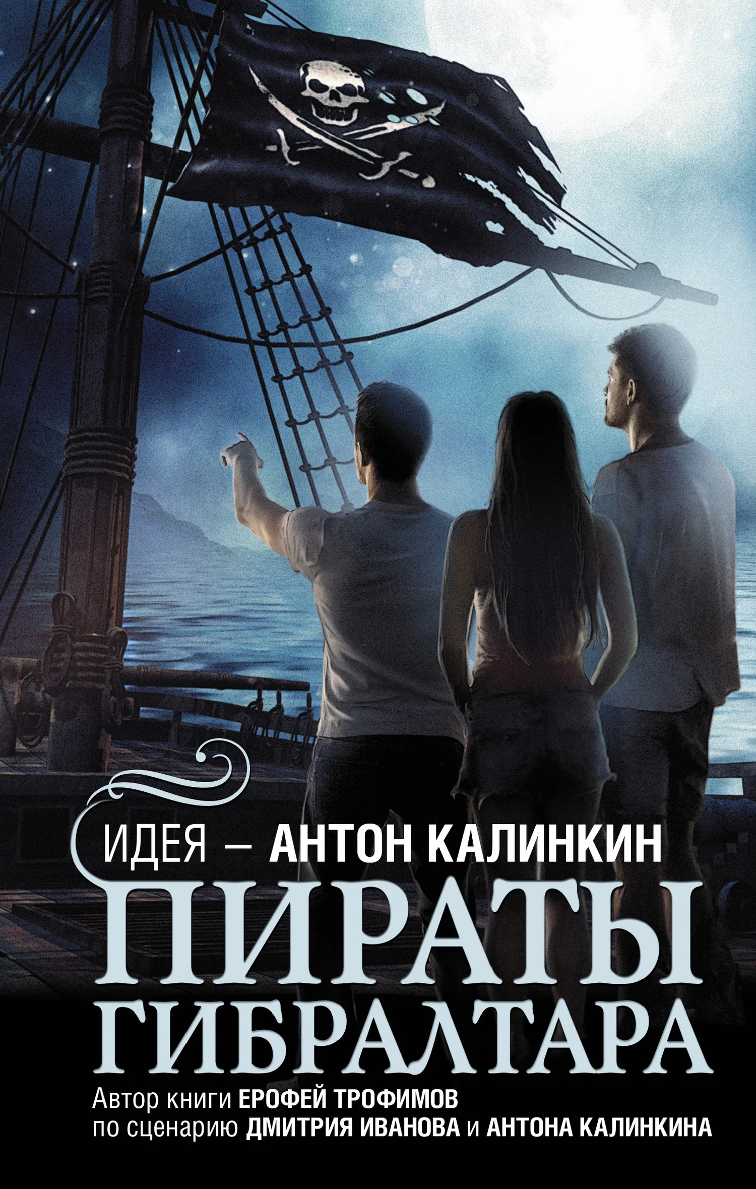Обложка Пираты Гибралтара