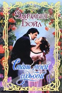 Обложка Стань моей судьбой