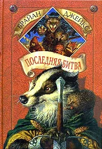 Обложка Последняя битва