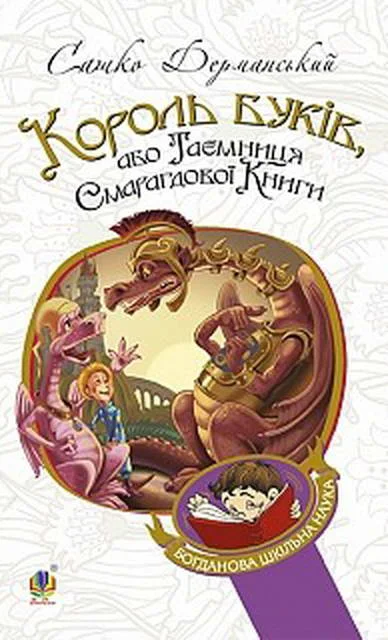 Обложка Король Буків, або таємниця смарагдової книги