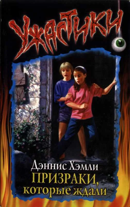 Обложка Призраки, которые ждали