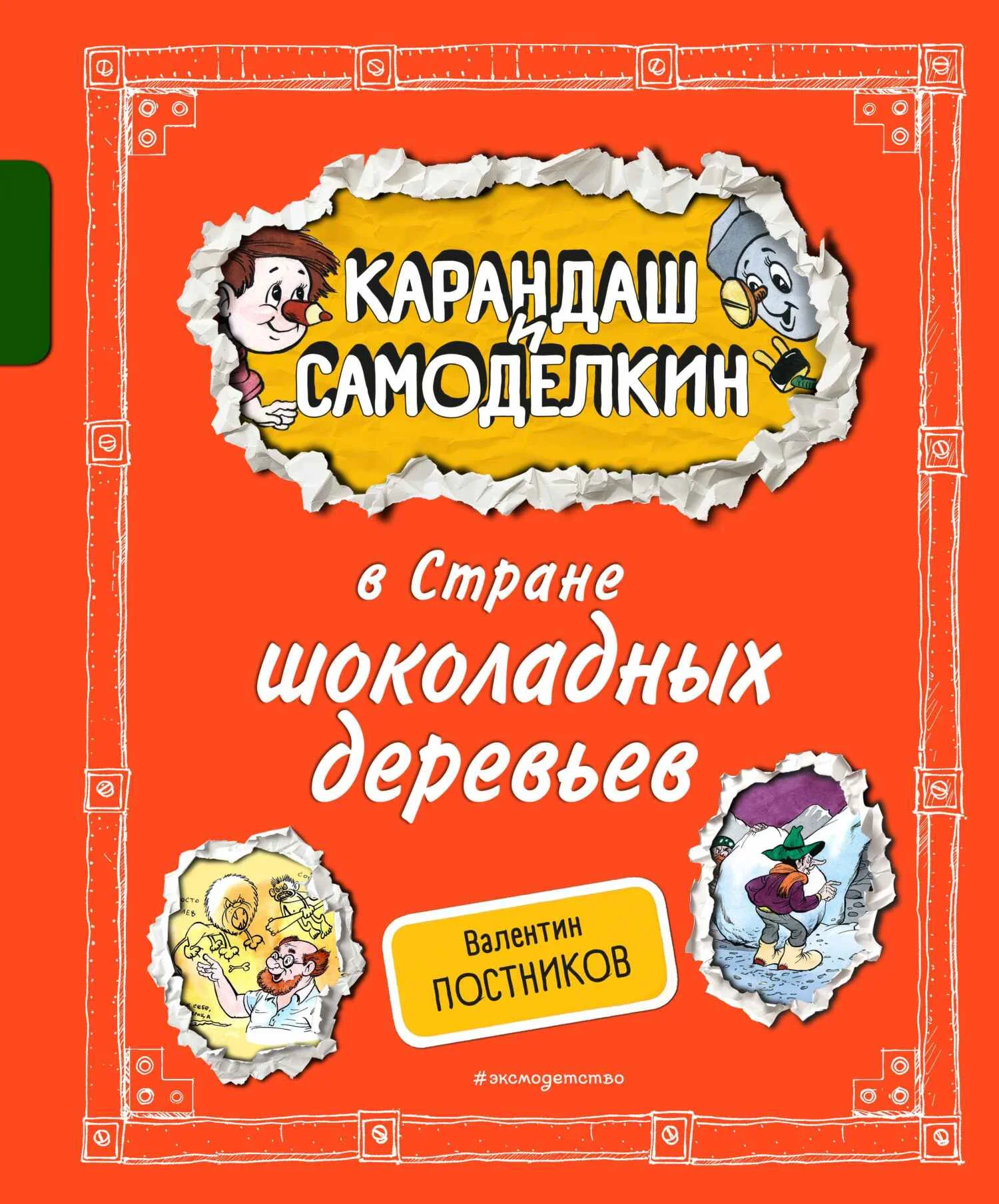 Обложка Карандаш и Самоделкин в Стране шоколадных деревьев