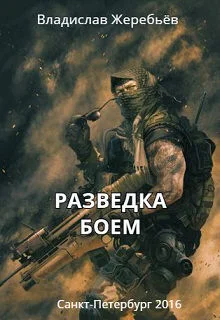 Обложка Разведка боем