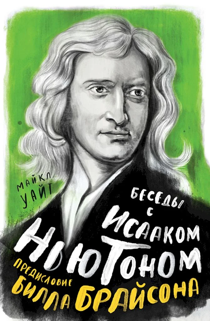 Обложка Беседы с Исааком Ньютоном