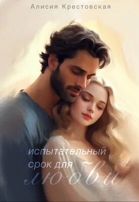 Обложка Испытательный срок для любви