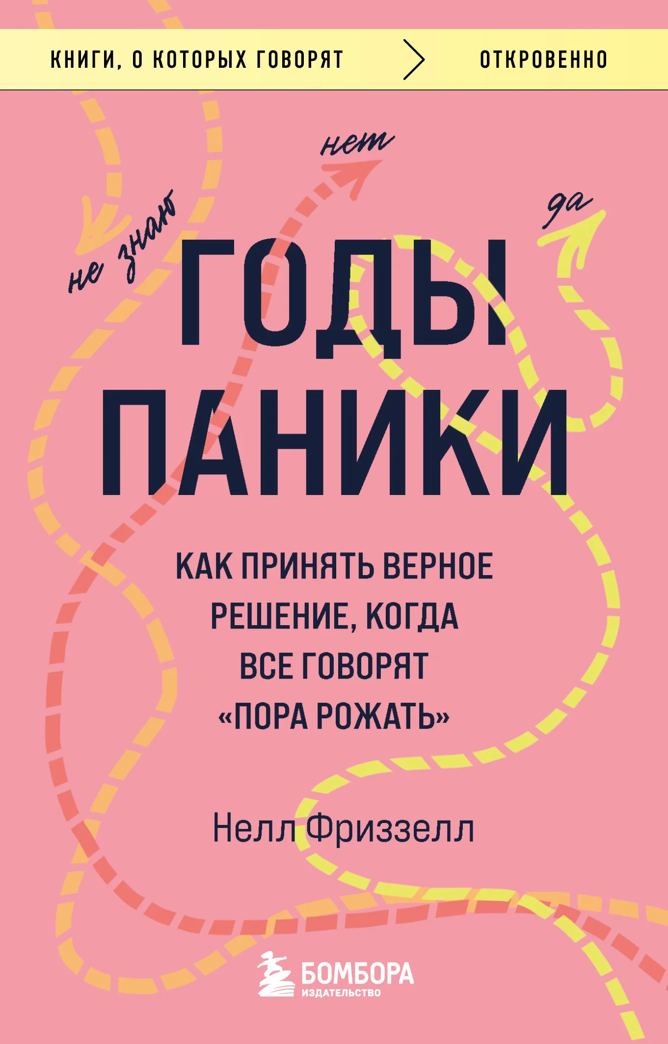 Обложка Годы паники. Как принять верное решение, когда все говорят «пора рожать»