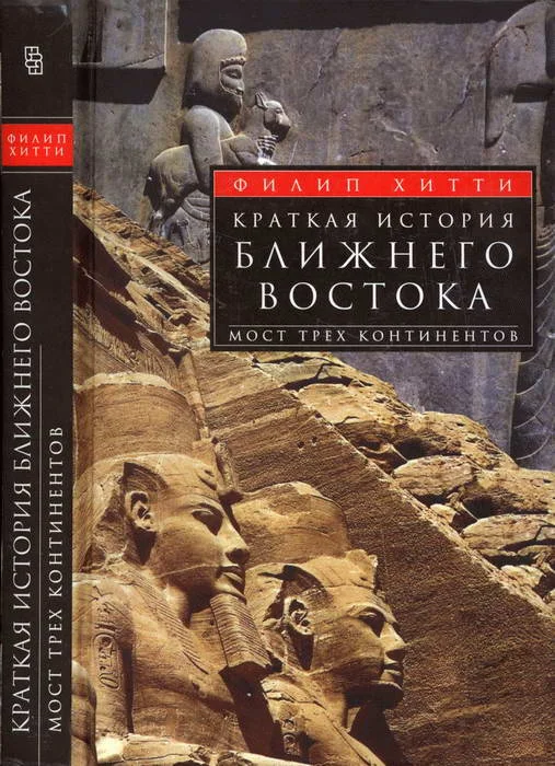 Обложка Краткая история Ближнего Востока. Мост трех континентов