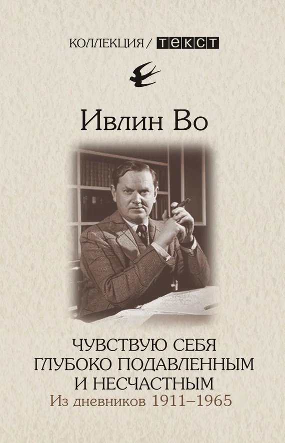 Обложка Чувствую себя глубоко подавленным и несчастным. Из дневников 1911-1965