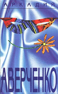 Обложка Том 1. Весёлые устрицы