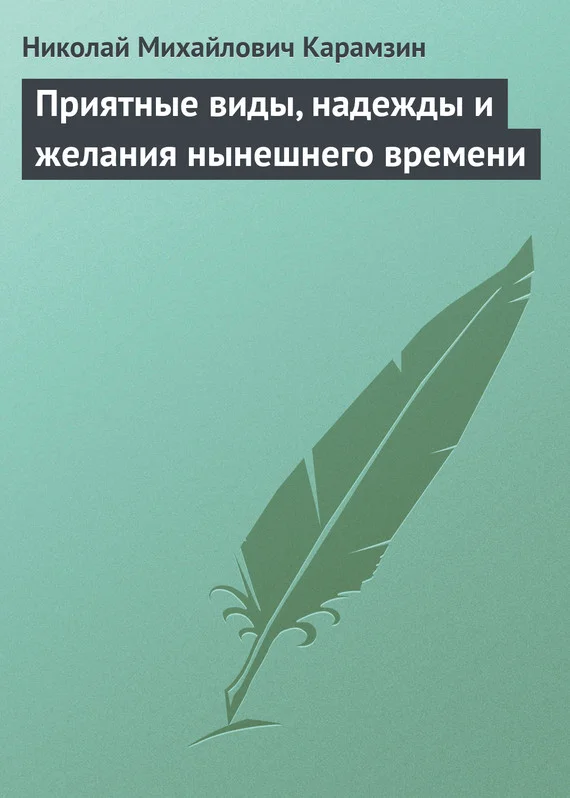 Обложка Приятные виды, надежды и желания нынешнего времени