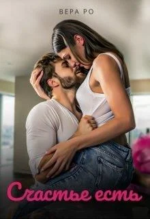 Обложка Счастье есть