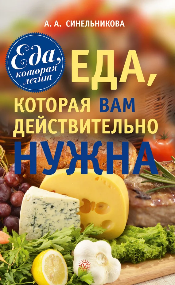 Обложка Еда, которая Вам действительно нужна