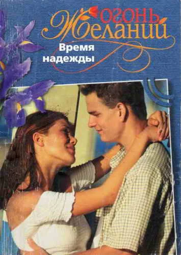 Обложка Время надежды