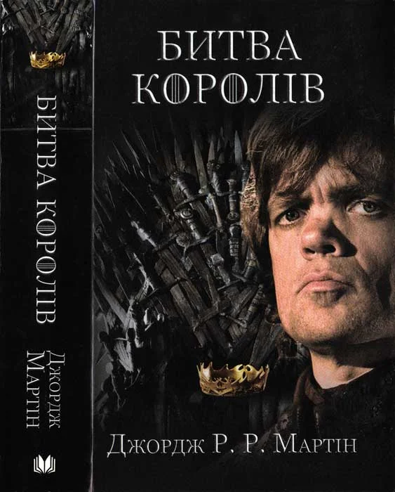 Обложка Битва королів