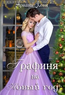 Обложка Графиня на Новый год
