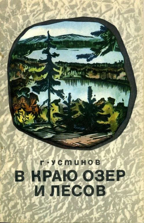 Обложка В краю лесов и озер